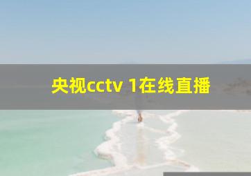 央视cctv 1在线直播